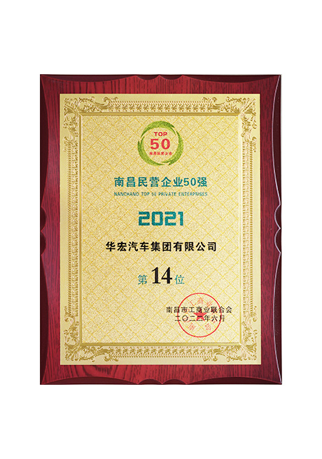 2022年榮獲南昌民營企業50強第14位