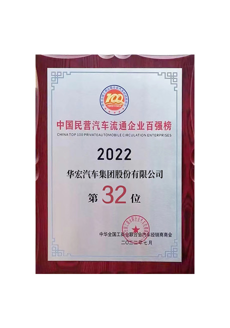 2022年中國民營汽車流通企業百強榜 第32位